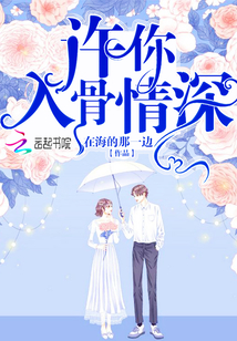 许你入骨情深免费阅读