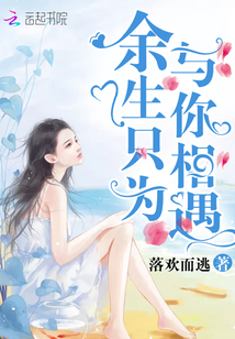 余生有幸与你相遇
