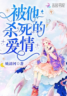 谁杀死了爱情