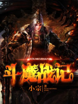 斗战胜魔