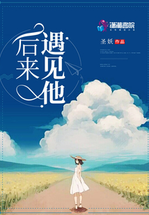 后来遇见他歌曲原唱