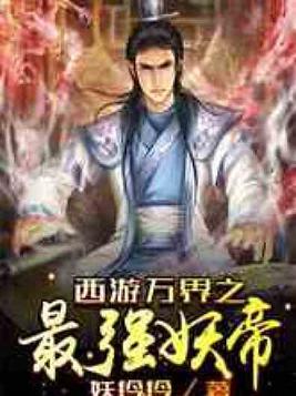 西游之万界最强唐僧