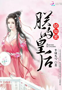 朕的皇后娇如蜜雀上心头