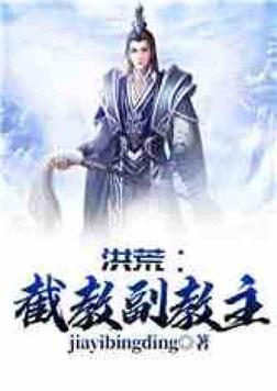 洪荒:截教副教主免费阅读