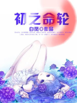 初限命运甚来