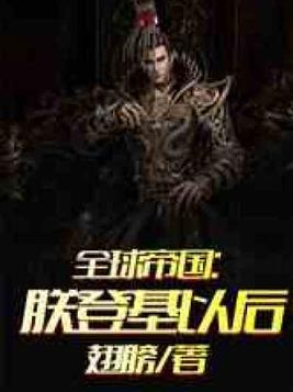 全球帝国:朕登基以后