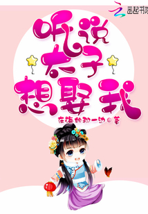 太子殿下总想娶