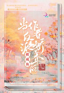 当反派被咸鱼作者娇养后