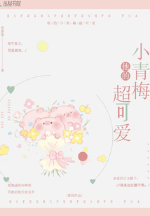 他的小青梅超可爱免费阅读