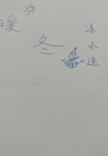 暖冬作者的小说