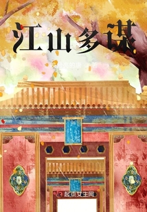 明末江山谋