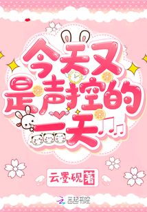 今天又是声控的一天 小说
