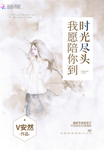 我愿陪你到时光尽头歌词