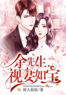于先生视妻如宝