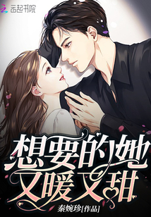 想要她好