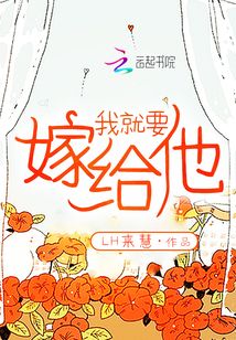 明天我就要嫁给他了