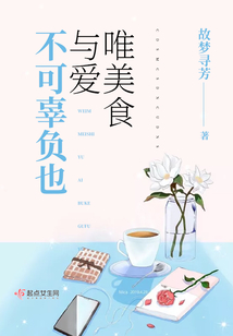唯美食与爱不可辜负 meiya