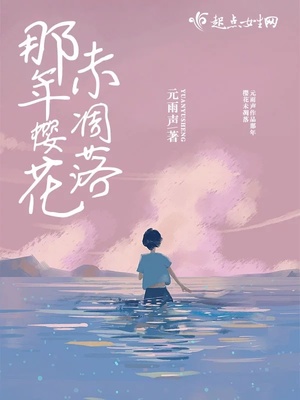 那时候樱花开不过几周