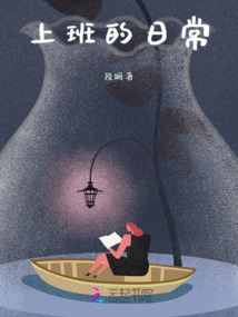 上班的日常就是