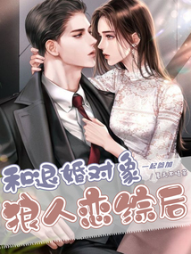和退婚对象百年好合了
