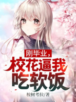 刚认识的校花