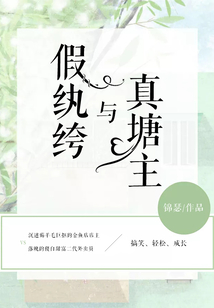 假纨绔与真塘主 锦瑟