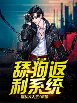 都市小说主角都是舔狗
