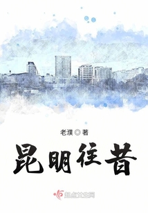 昆明回忆