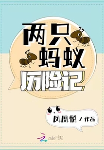 变形计之蚂蚁历险记