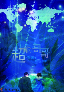 我的超能哥哥作文