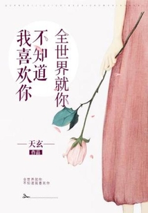 全世界都知道我喜欢你就你不知道