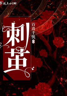 刺茧最新章节免费阅读