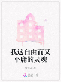 自由而孤独的灵魂