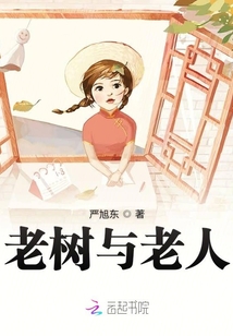 老人和树蕴含的哲理