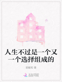 人生就是一个不断选择