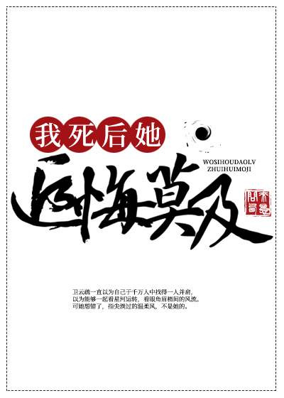 我死后,道侣追悔莫及问西来意