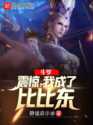 斗罗:震惊,我成了比比东