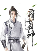 霸世剑神女主角有几个