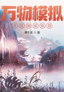 万物模拟开局铜皮铁骨TXT下载