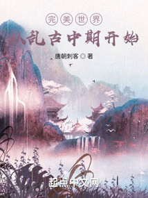 完美世界:从乱古中期开始