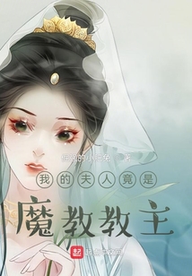 我的夫人竟是魔教教主