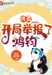 洪荒开局举报了鸿钧免费阅读
