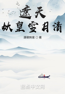 遮天：妖皇雪月清