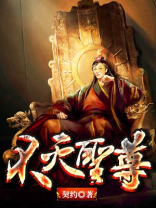 不灭圣尊 小说
