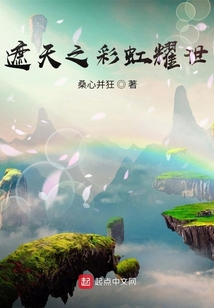遮天之彩虹耀世小说