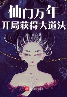 仙门万年：开局获得大道法