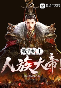 我为纣王，人族大帝！