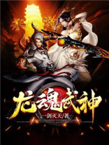 龙魂武神
