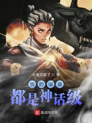 我的御兽都是神话级TXT下载