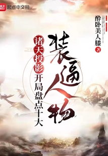 诸天投影,开局盘点十大装逼人物